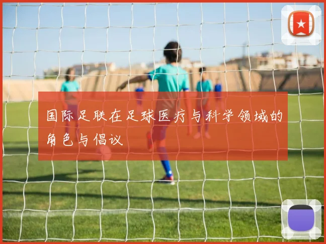 国际足联在足球医疗与科学领域的角色与倡议
