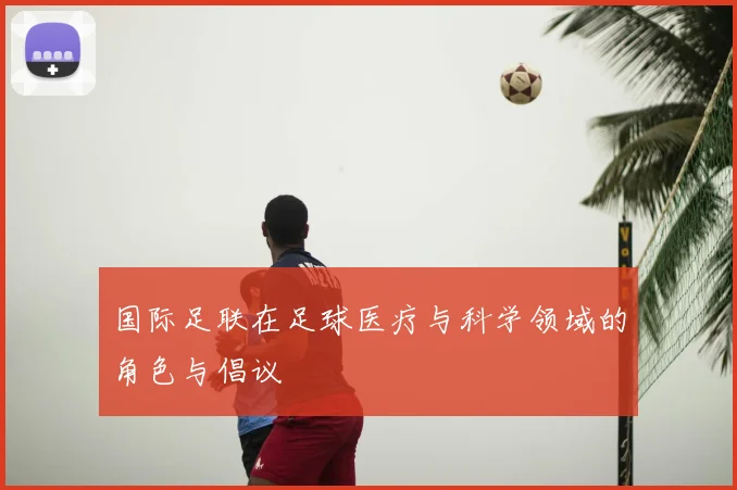 国际足联在足球医疗与科学领域的角色与倡议