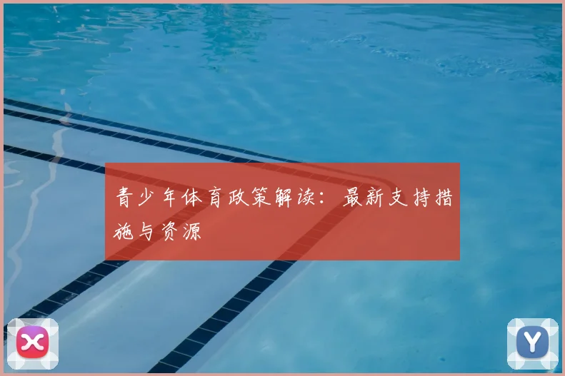 青少年体育政策解读:最新支持措施与资源